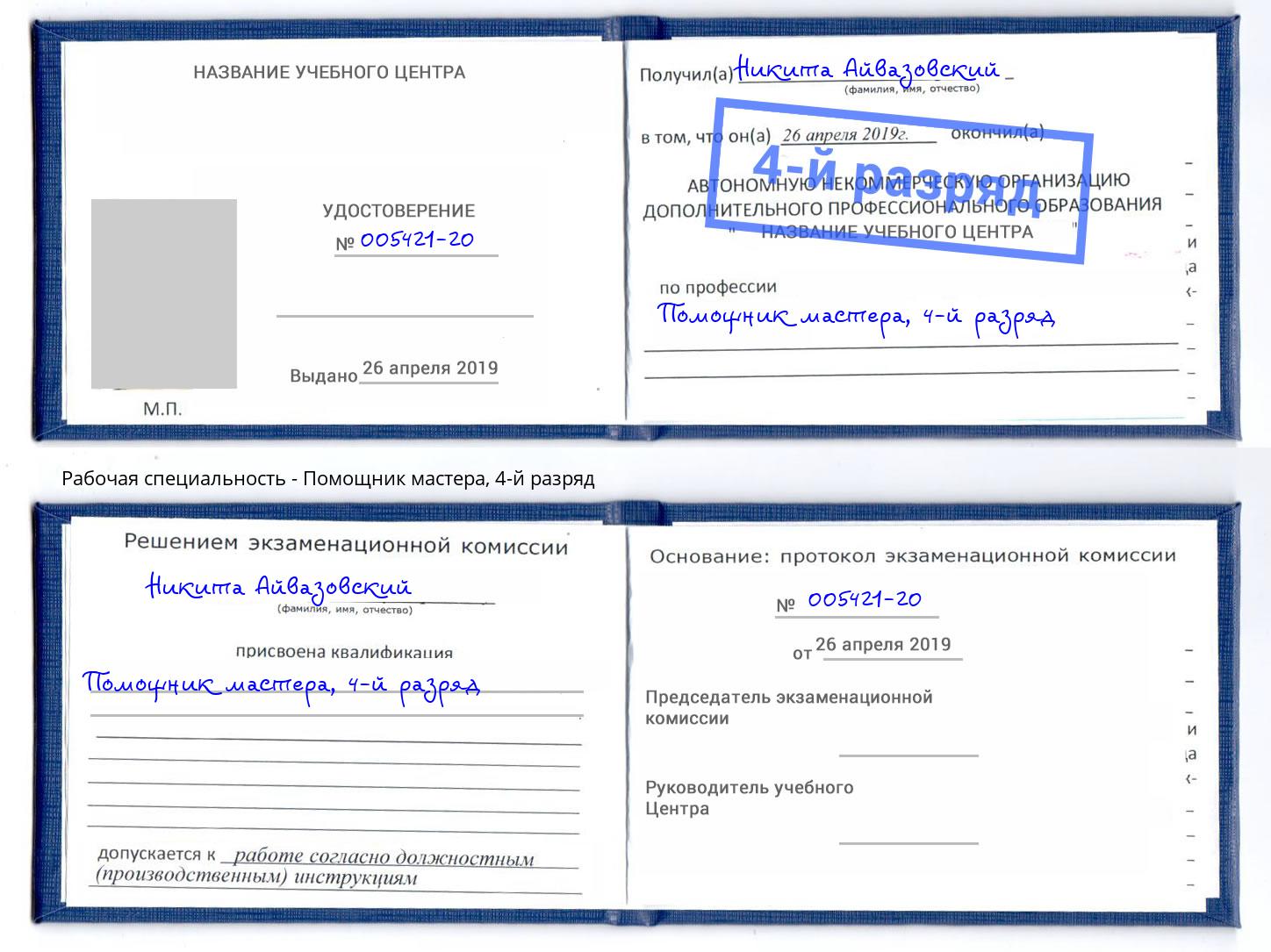 корочка 4-й разряд Помощник мастера Кандалакша