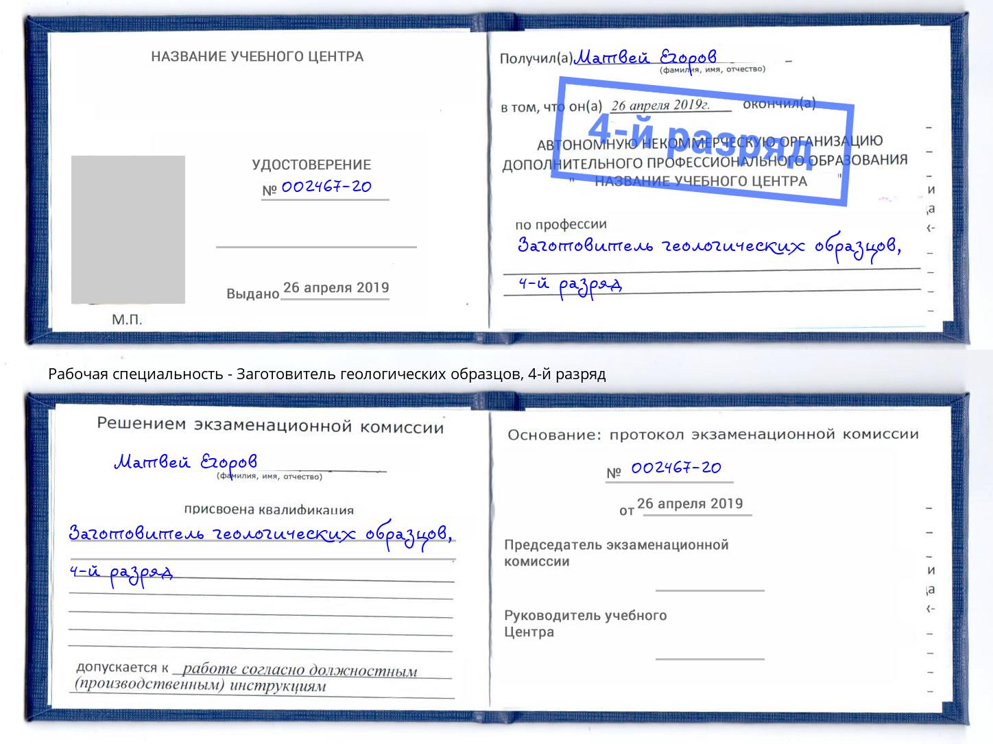 корочка 4-й разряд Заготовитель геологических образцов Кандалакша