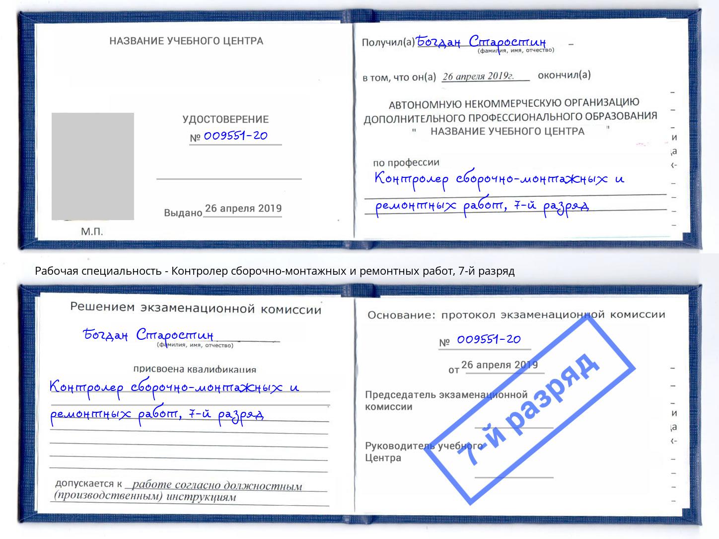 корочка 7-й разряд Контролер сборочно-монтажных и ремонтных работ Кандалакша