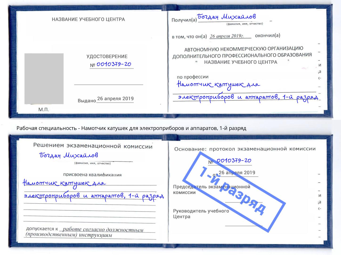 корочка 1-й разряд Намотчик катушек для электроприборов и аппаратов Кандалакша