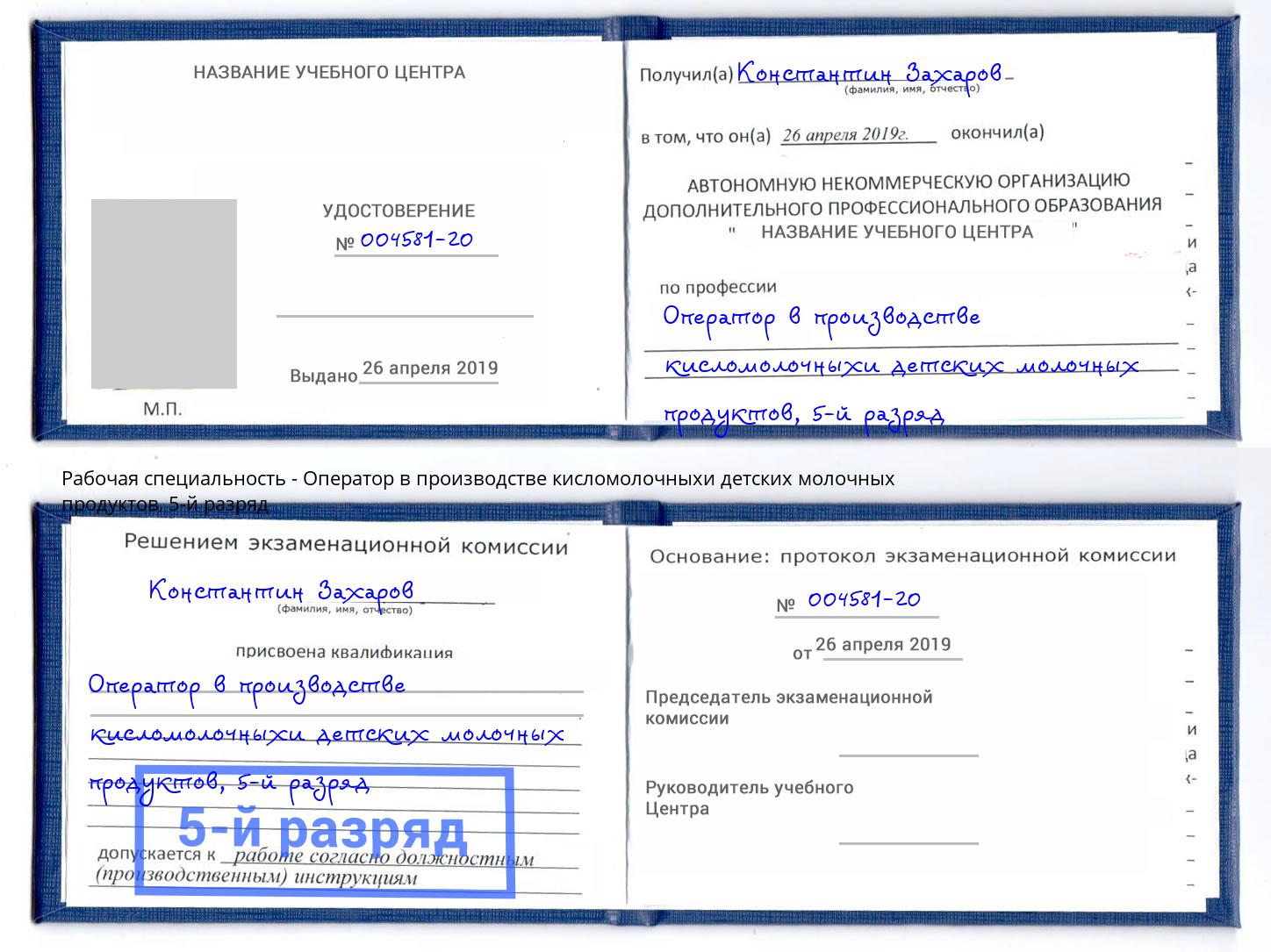 корочка 5-й разряд Оператор в производстве кисломолочныхи детских молочных продуктов Кандалакша