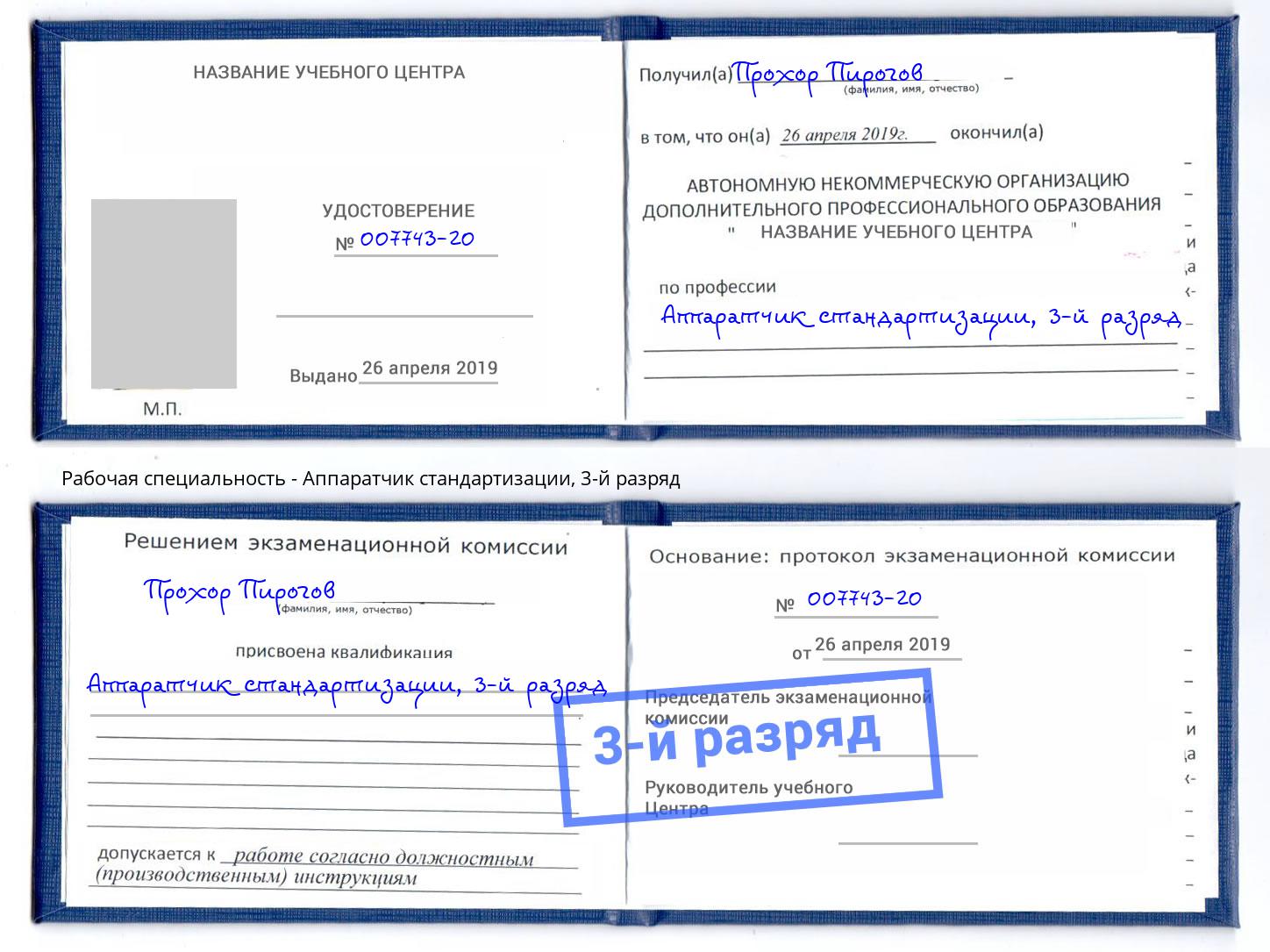 корочка 3-й разряд Аппаратчик стандартизации Кандалакша