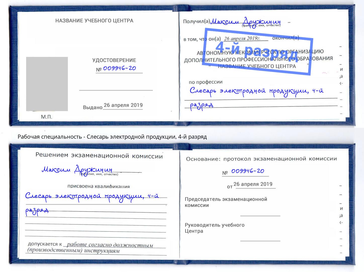 корочка 4-й разряд Слесарь электродной продукции Кандалакша