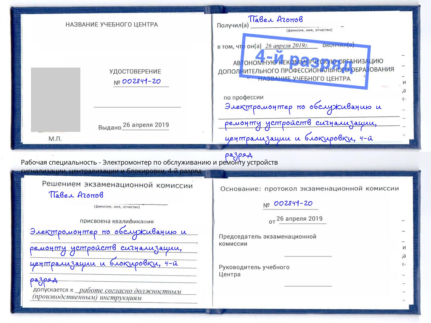 корочка 4-й разряд Электромонтер по обслуживанию и ремонту устройств сигнализации, централизации и блокировки Кандалакша