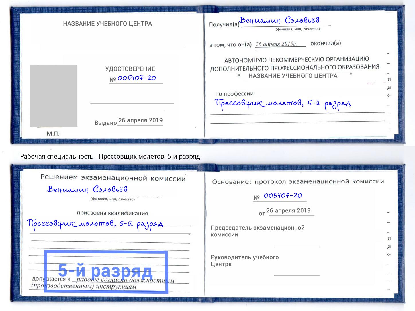 корочка 5-й разряд Прессовщик молетов Кандалакша