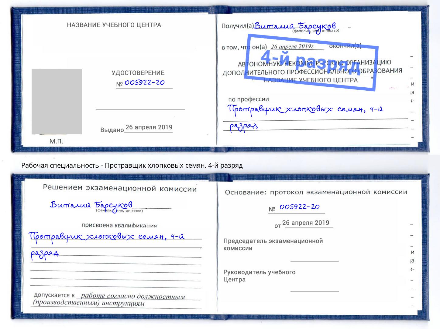 корочка 4-й разряд Протравщик хлопковых семян Кандалакша