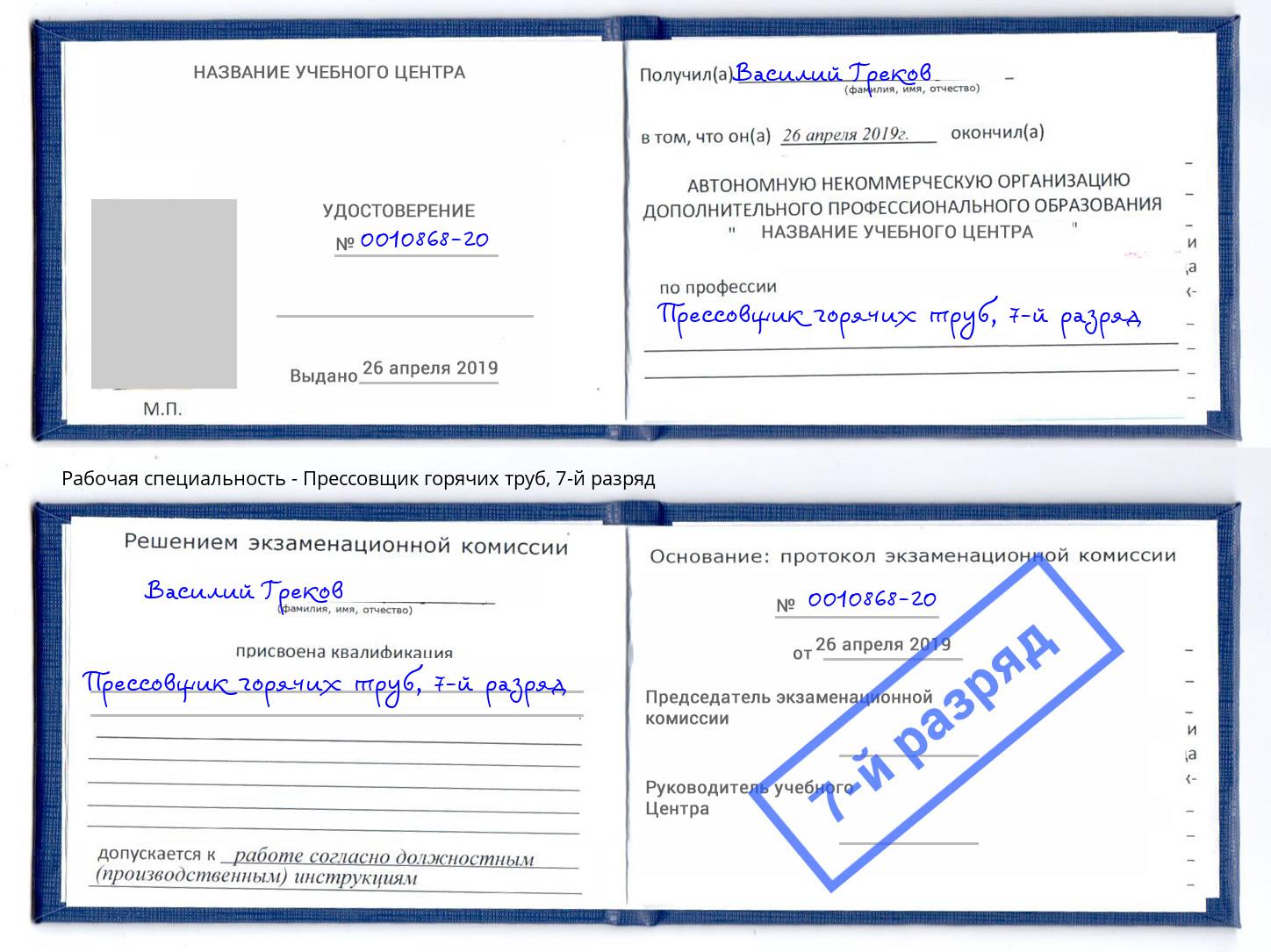 корочка 7-й разряд Прессовщик горячих труб Кандалакша