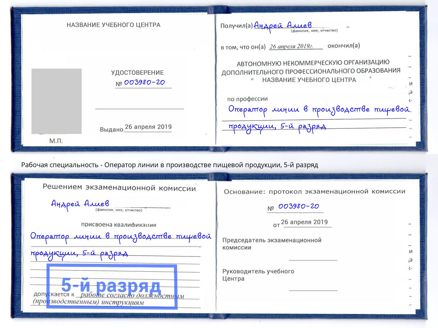 корочка 5-й разряд Оператор линии в производстве пищевой продукции Кандалакша