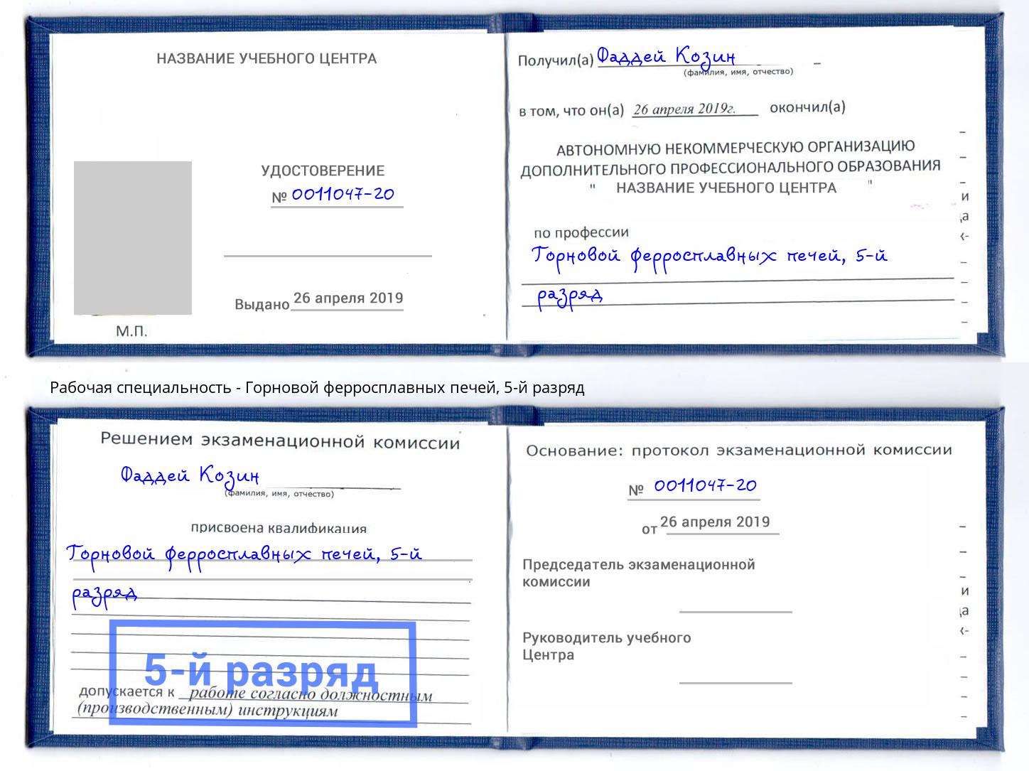 корочка 5-й разряд Горновой ферросплавных печей Кандалакша