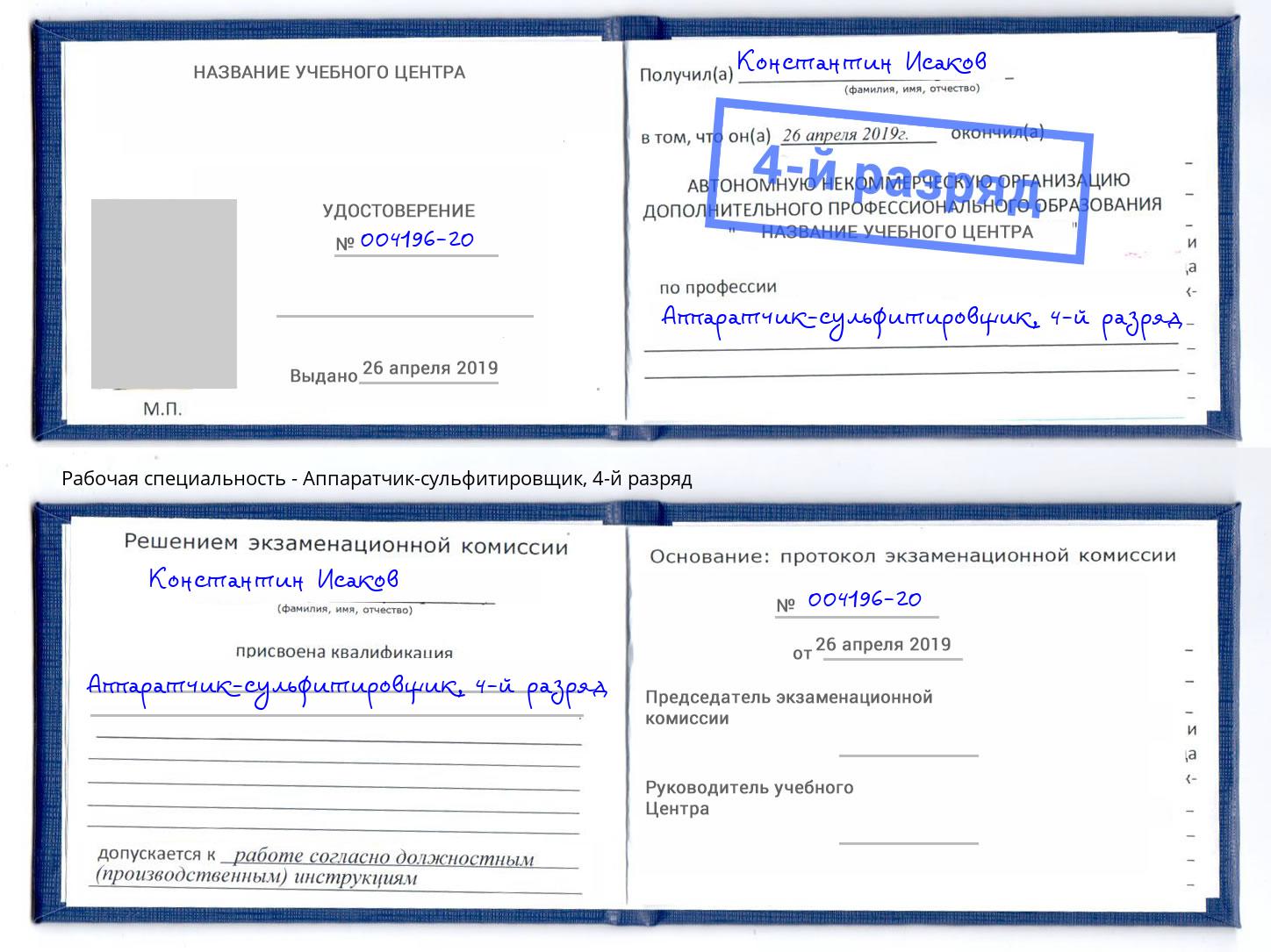 корочка 4-й разряд Аппаратчик-сульфитировщик Кандалакша