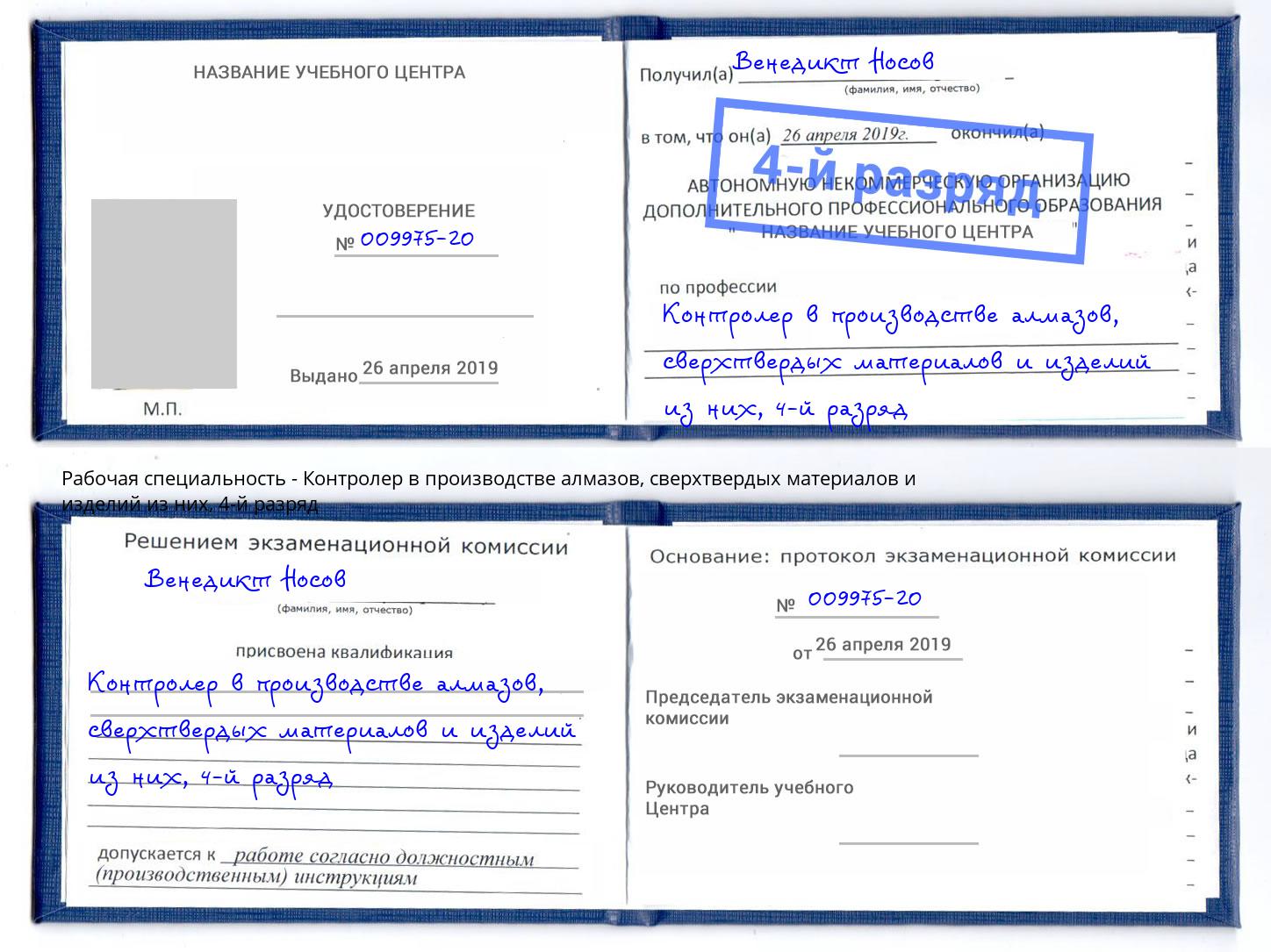 корочка 4-й разряд Контролер в производстве алмазов, сверхтвердых материалов и изделий из них Кандалакша