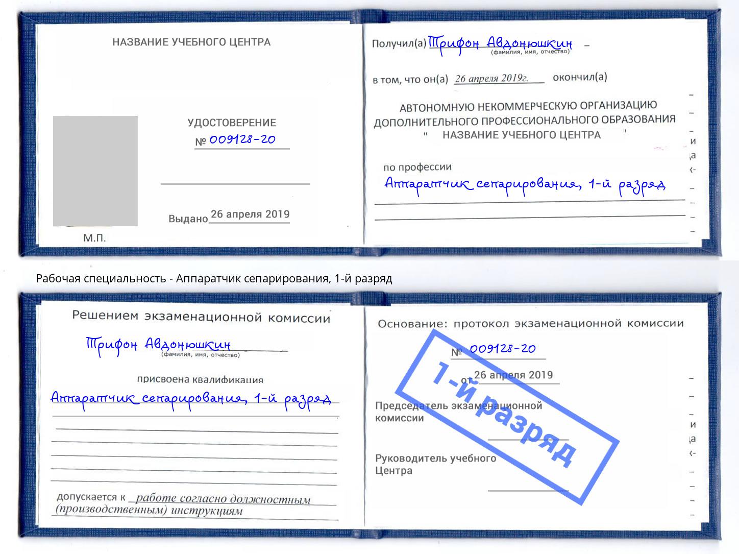 корочка 1-й разряд Аппаратчик сепарирования Кандалакша