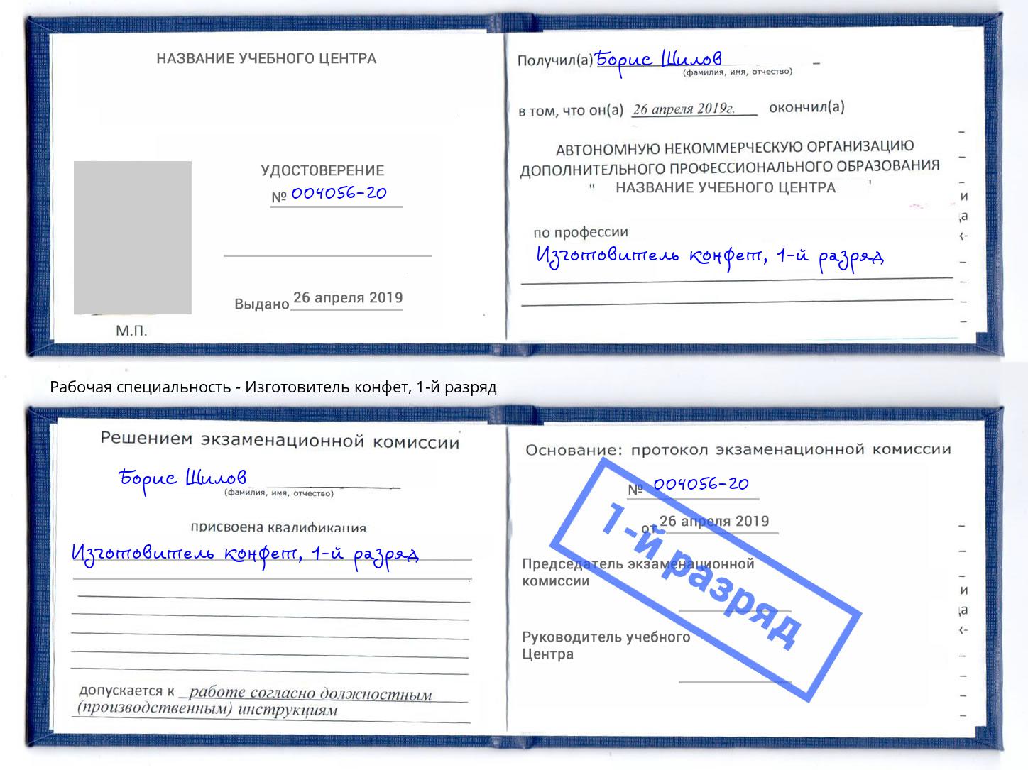 корочка 1-й разряд Изготовитель конфет Кандалакша