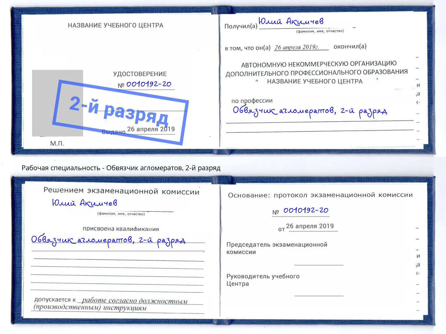 корочка 2-й разряд Обвязчик агломератов Кандалакша