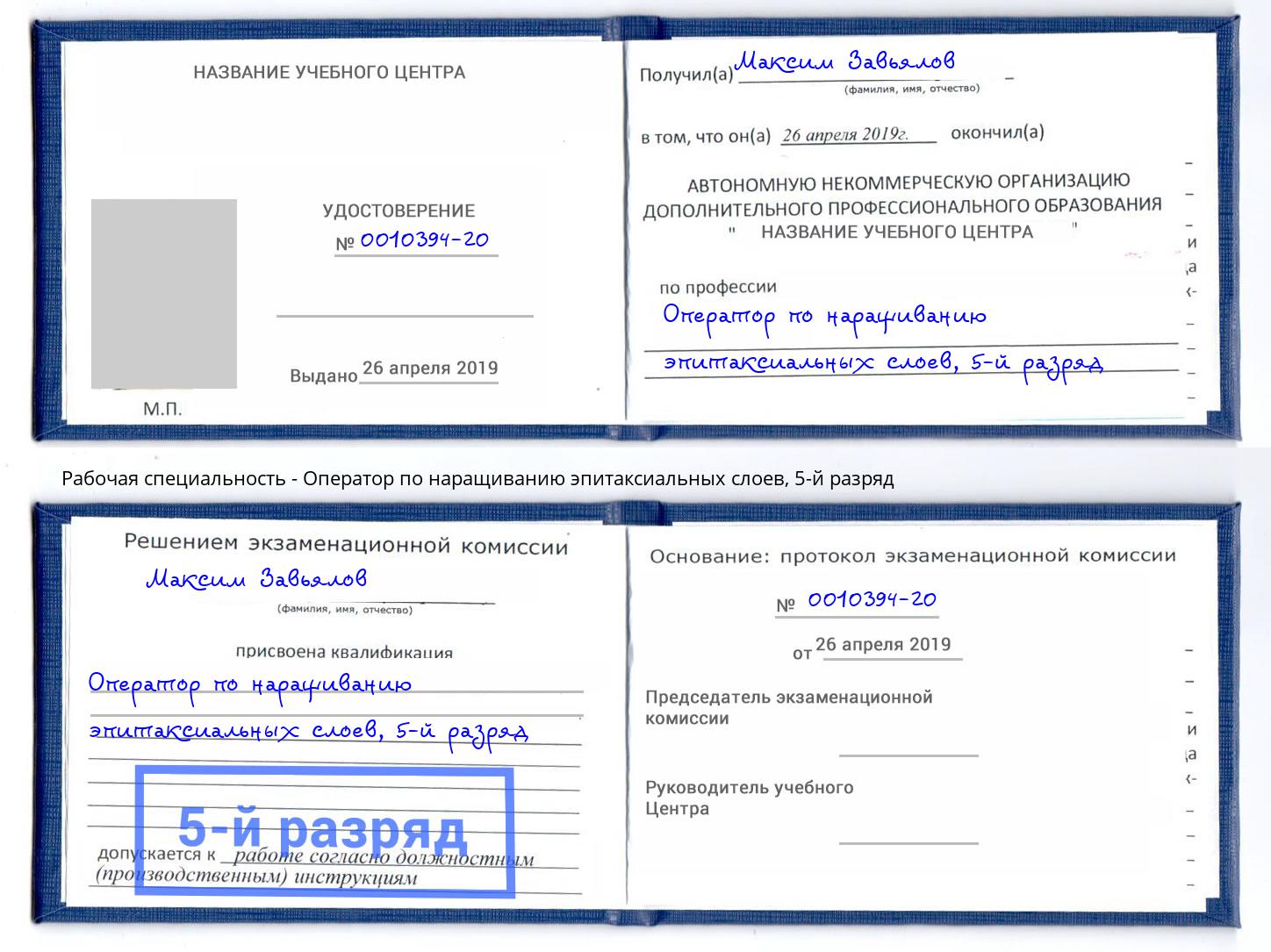 корочка 5-й разряд Оператор по наращиванию эпитаксиальных слоев Кандалакша