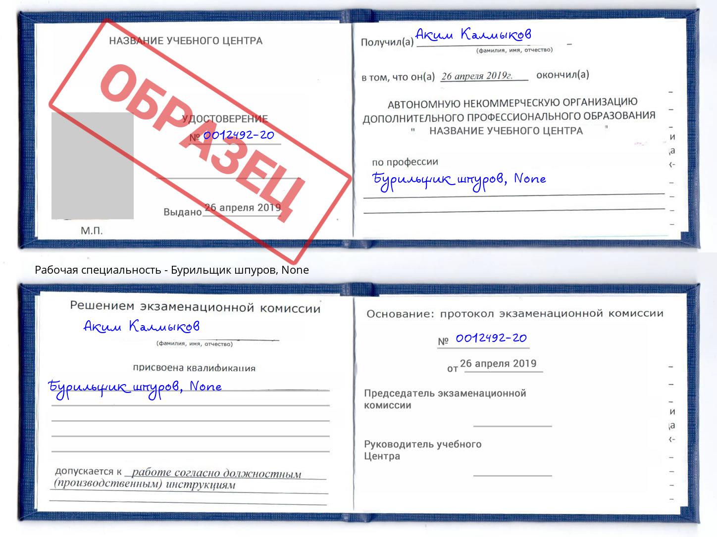 корочка None Бурильщик шпуров Кандалакша