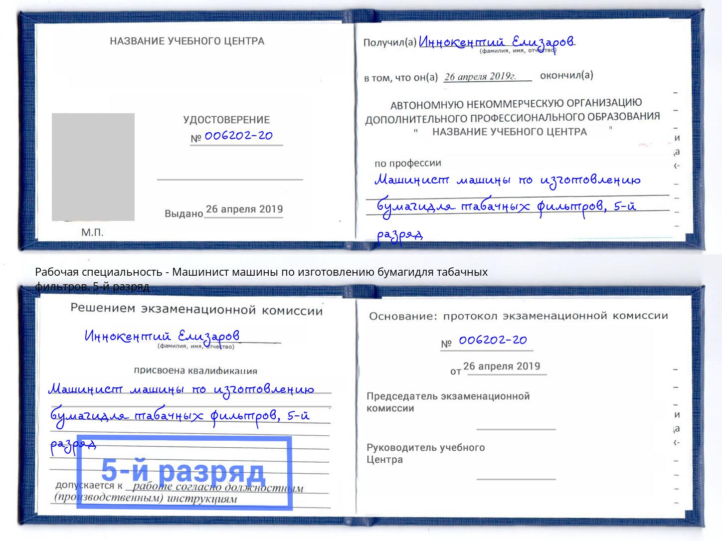 корочка 5-й разряд Машинист машины по изготовлению бумагидля табачных фильтров Кандалакша