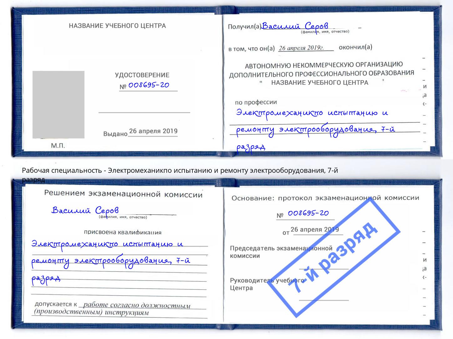 корочка 7-й разряд Электромеханикпо испытанию и ремонту электрооборудования Кандалакша