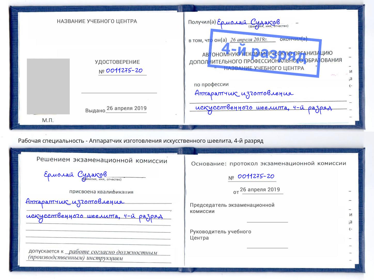 корочка 4-й разряд Аппаратчик изготовления искусственного шеелита Кандалакша