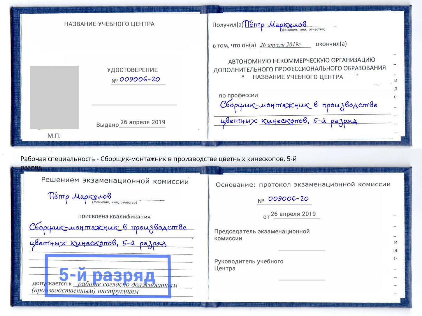 корочка 5-й разряд Сборщик-монтажник в производстве цветных кинескопов Кандалакша