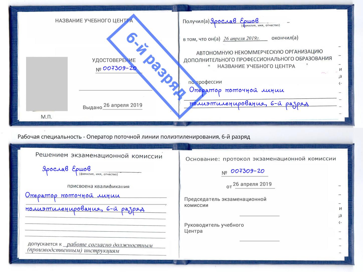 корочка 6-й разряд Оператор поточной линии полиэтиленирования Кандалакша