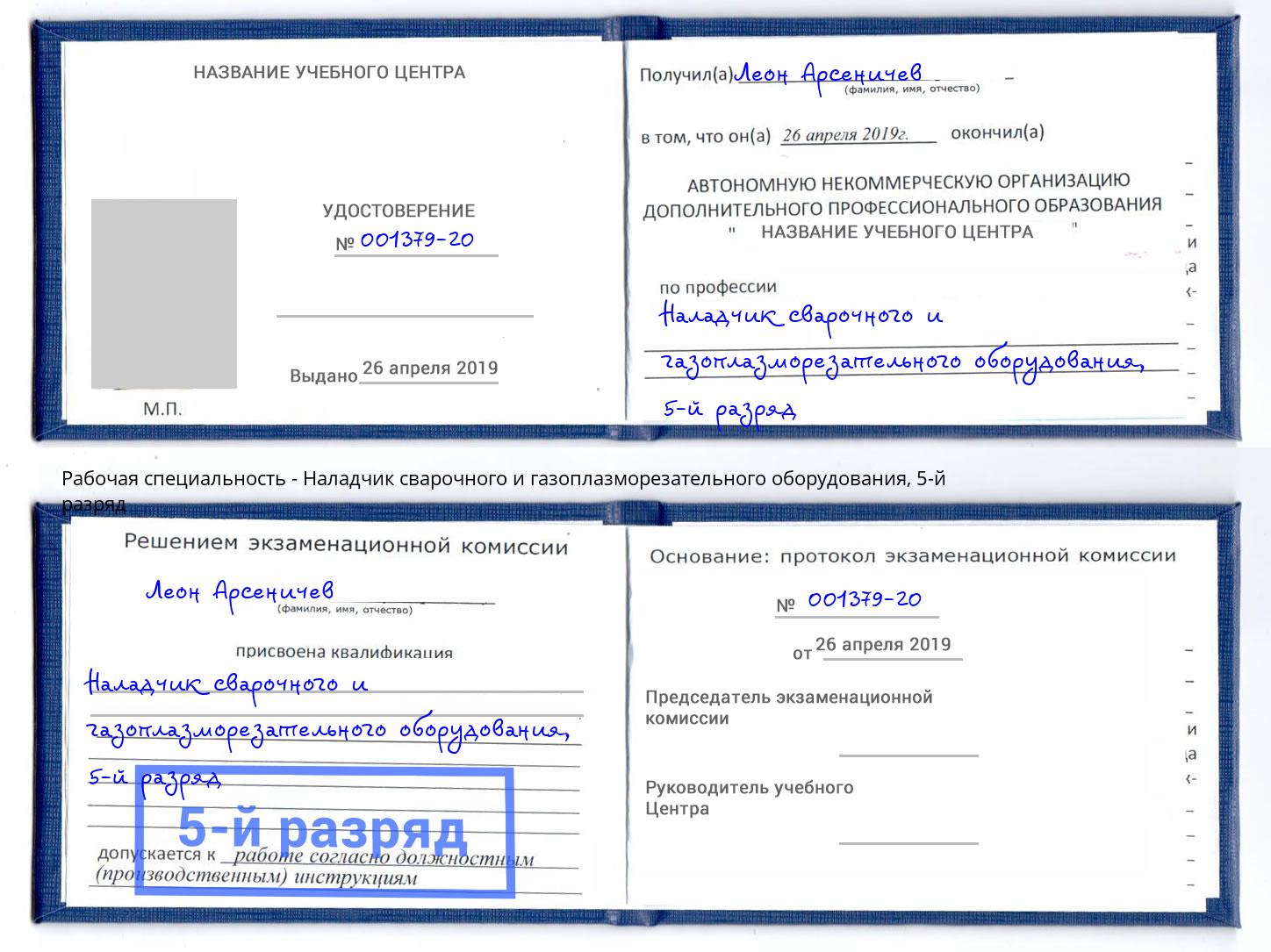 корочка 5-й разряд Наладчик сварочного и газоплазморезательного оборудования Кандалакша