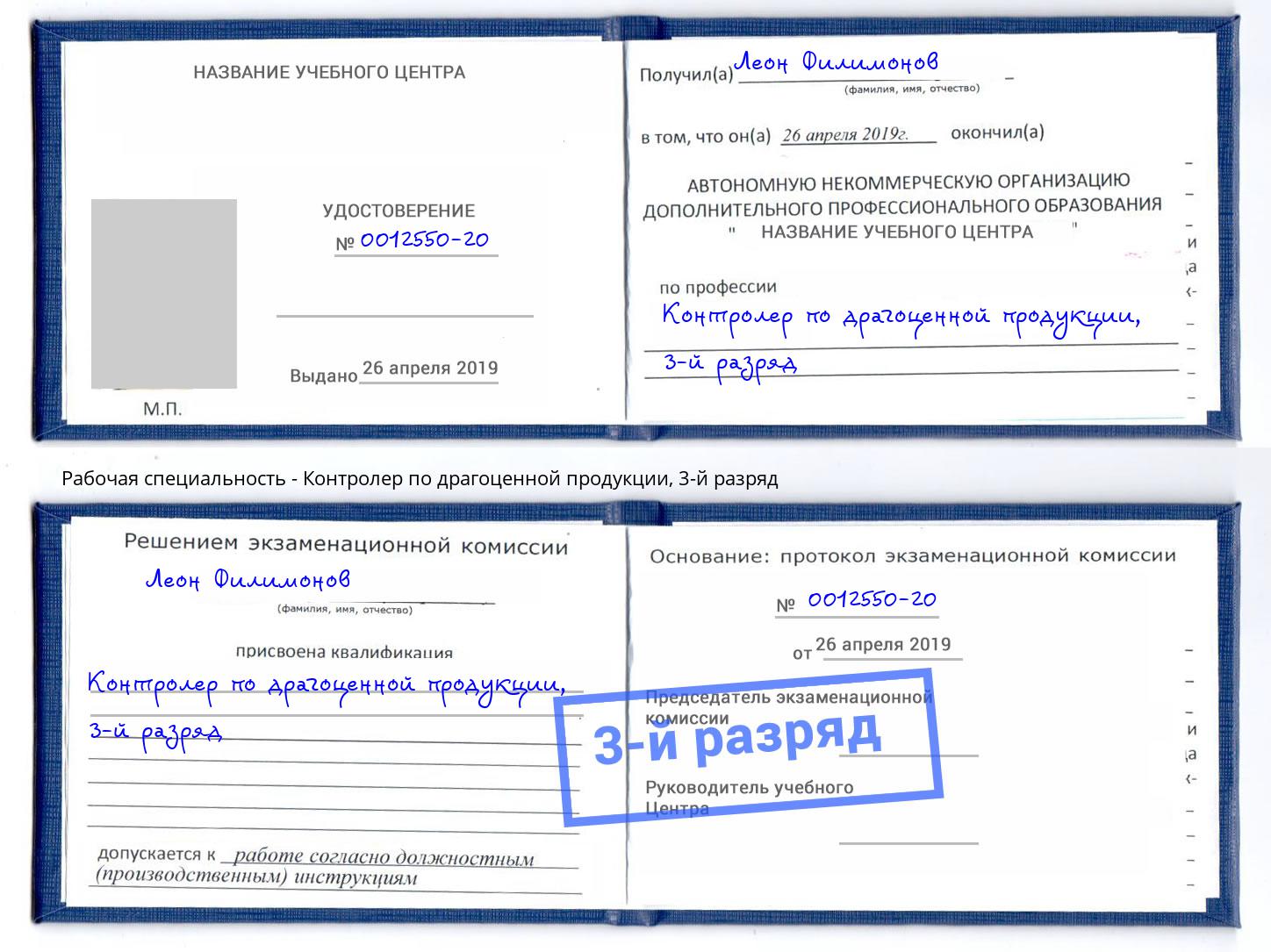 корочка 3-й разряд Контролер по драгоценной продукции Кандалакша