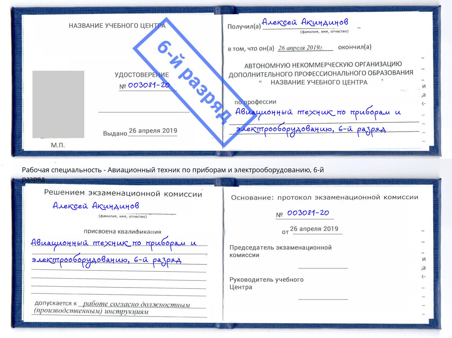 корочка 6-й разряд Авиационный техник по приборам и электрооборудованию Кандалакша