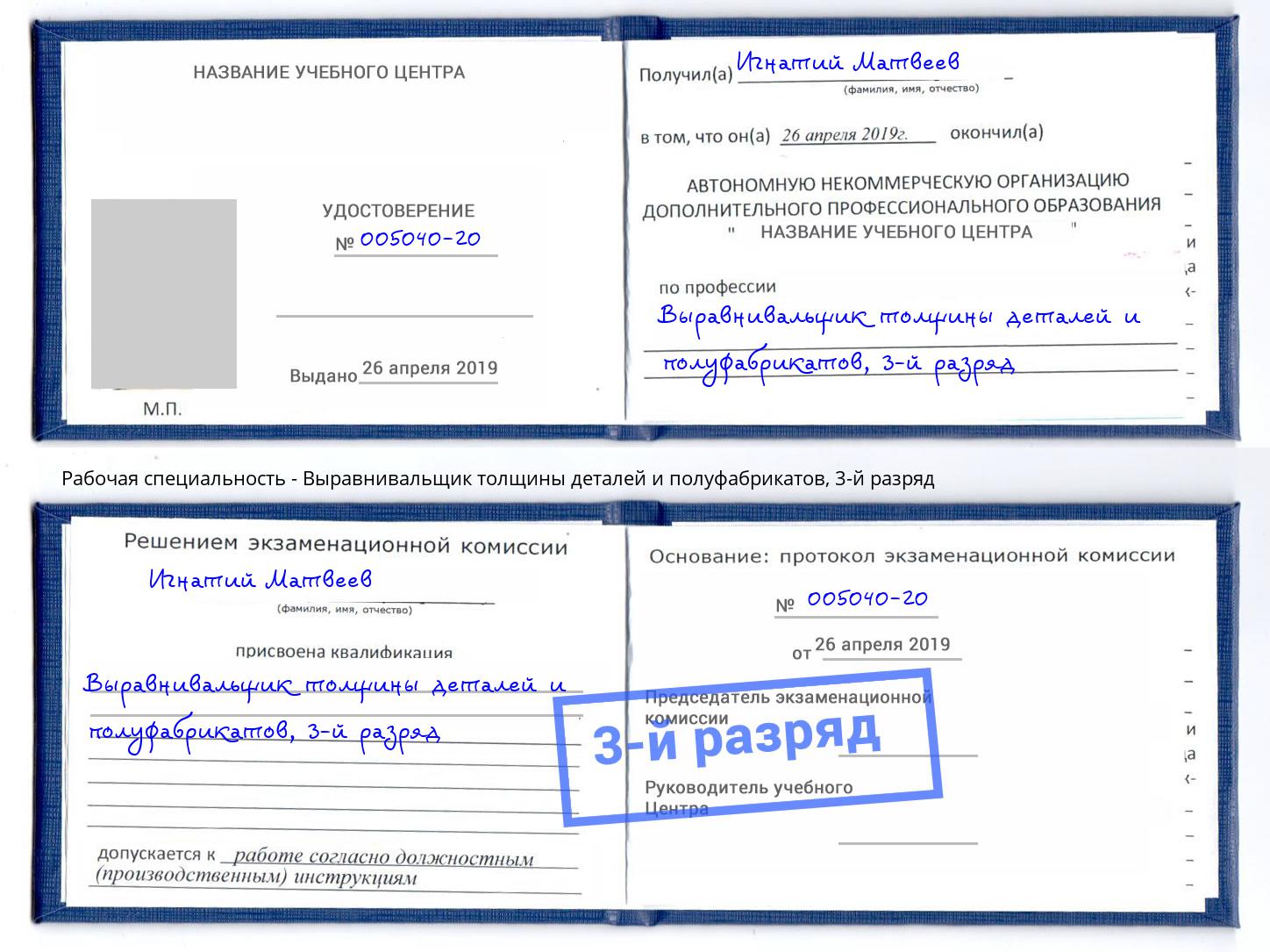 корочка 3-й разряд Выравнивальщик толщины деталей и полуфабрикатов Кандалакша