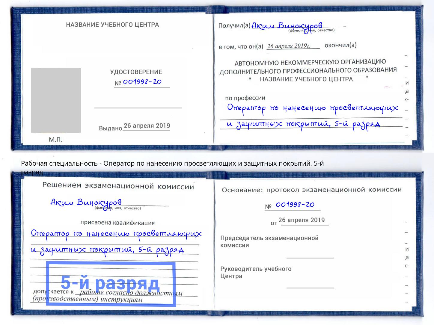 корочка 5-й разряд Оператор по нанесению просветляющих и защитных покрытий Кандалакша