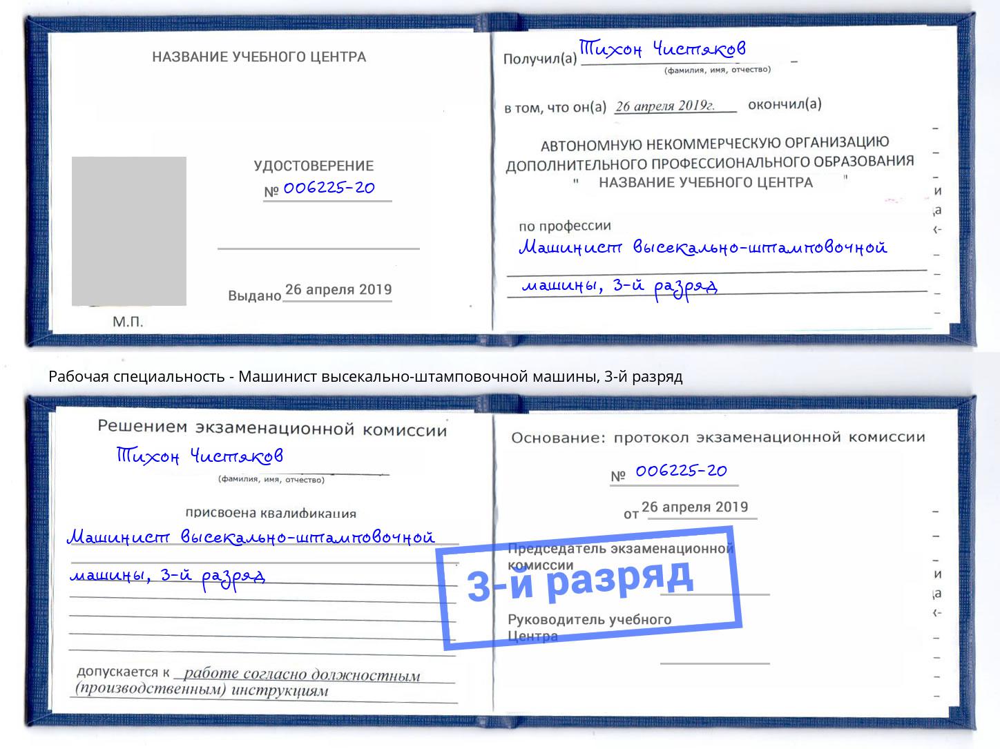 корочка 3-й разряд Машинист высекально-штамповочной машины Кандалакша