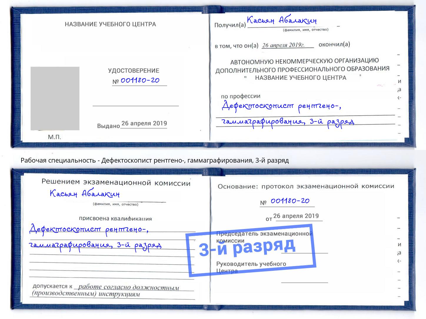 корочка 3-й разряд Дефектоскопист рентгено-, гаммаграфирования Кандалакша