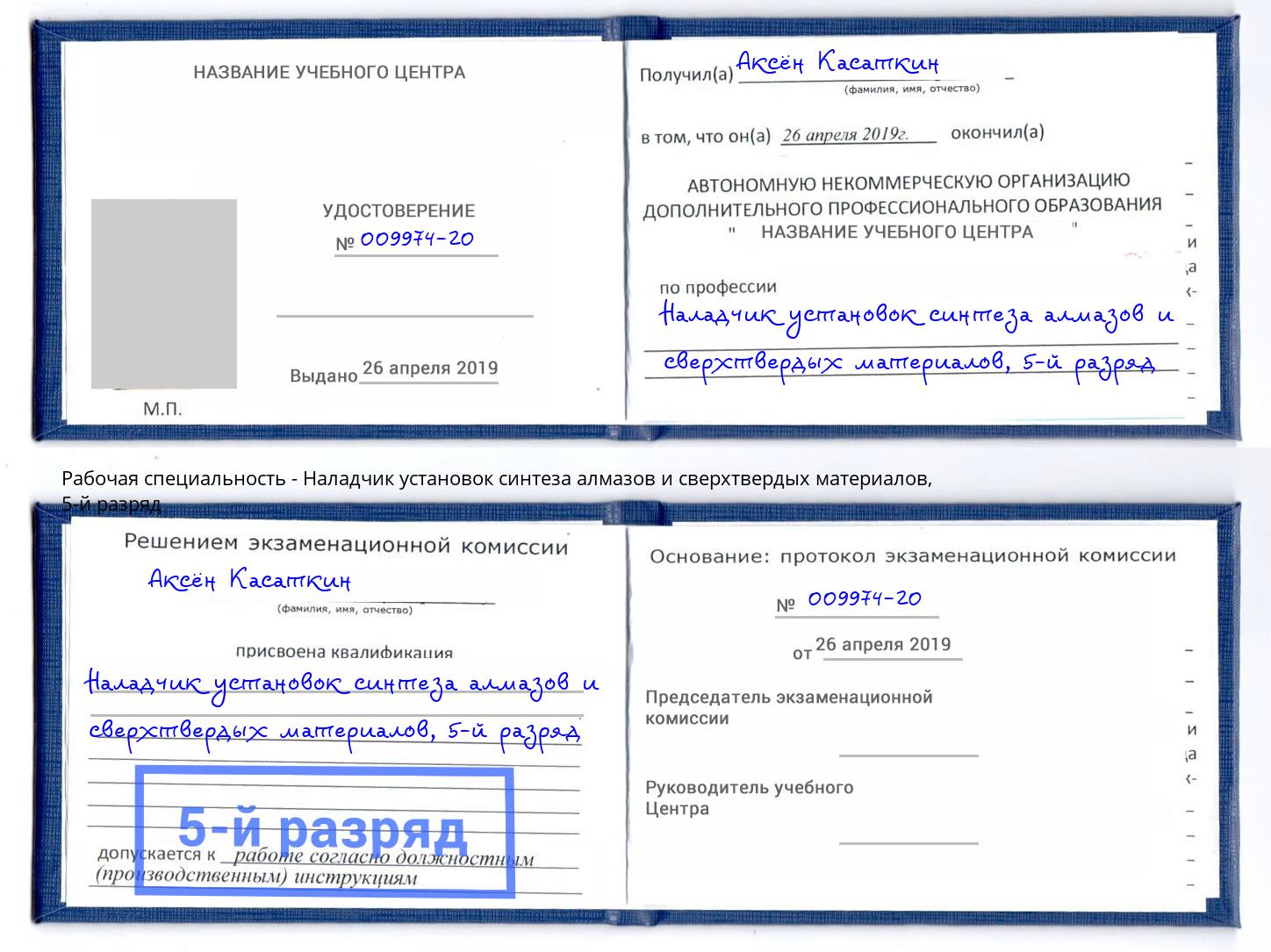 корочка 5-й разряд Наладчик установок синтеза алмазов и сверхтвердых материалов Кандалакша