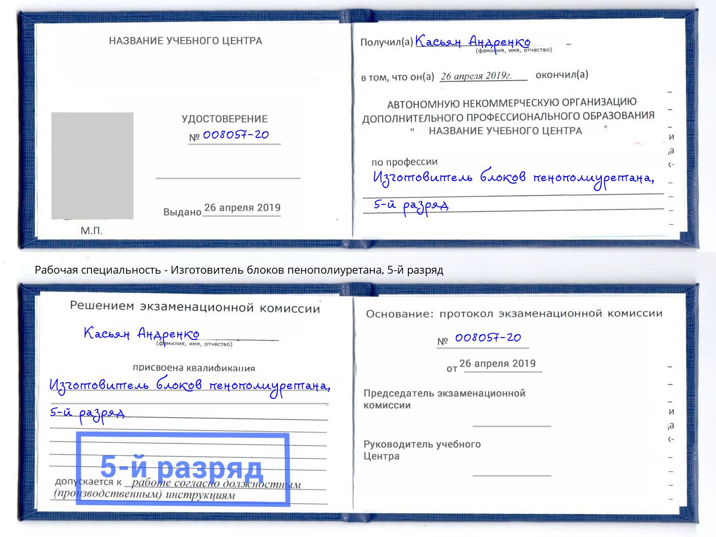 корочка 5-й разряд Изготовитель блоков пенополиуретана Кандалакша