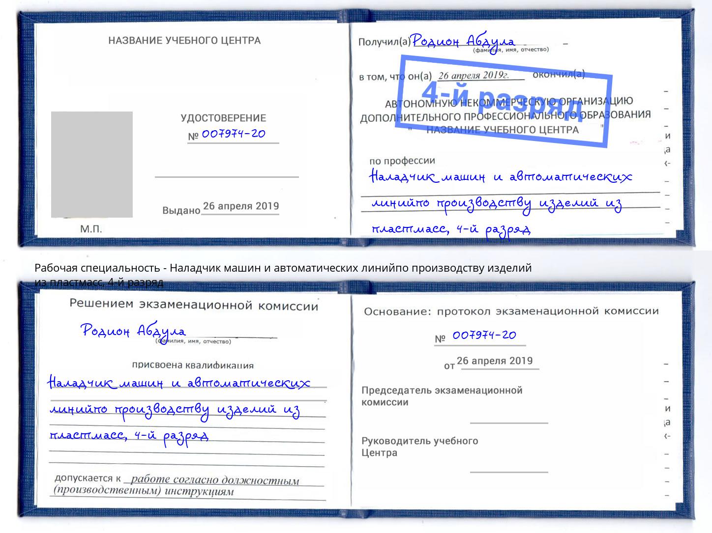 корочка 4-й разряд Наладчик машин и автоматических линийпо производству изделий из пластмасс Кандалакша