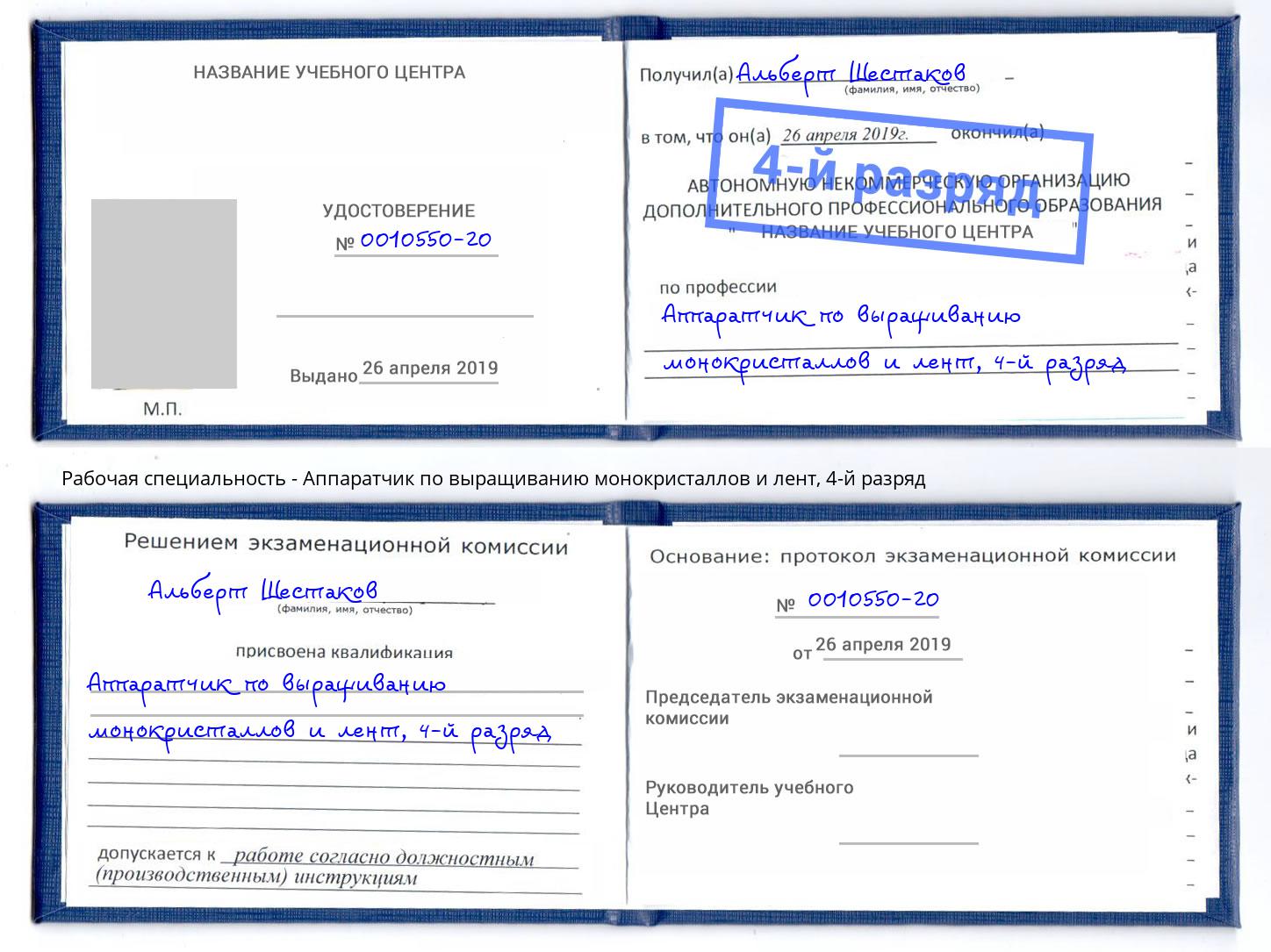 корочка 4-й разряд Аппаратчик по выращиванию монокристаллов и лент Кандалакша