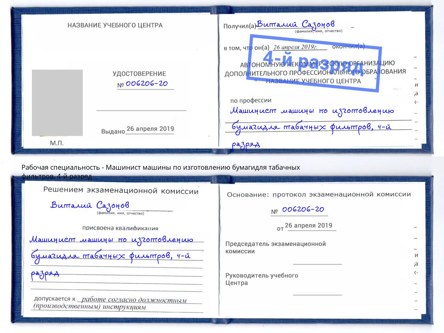 корочка 4-й разряд Машинист машины по изготовлению бумагидля табачных фильтров Кандалакша