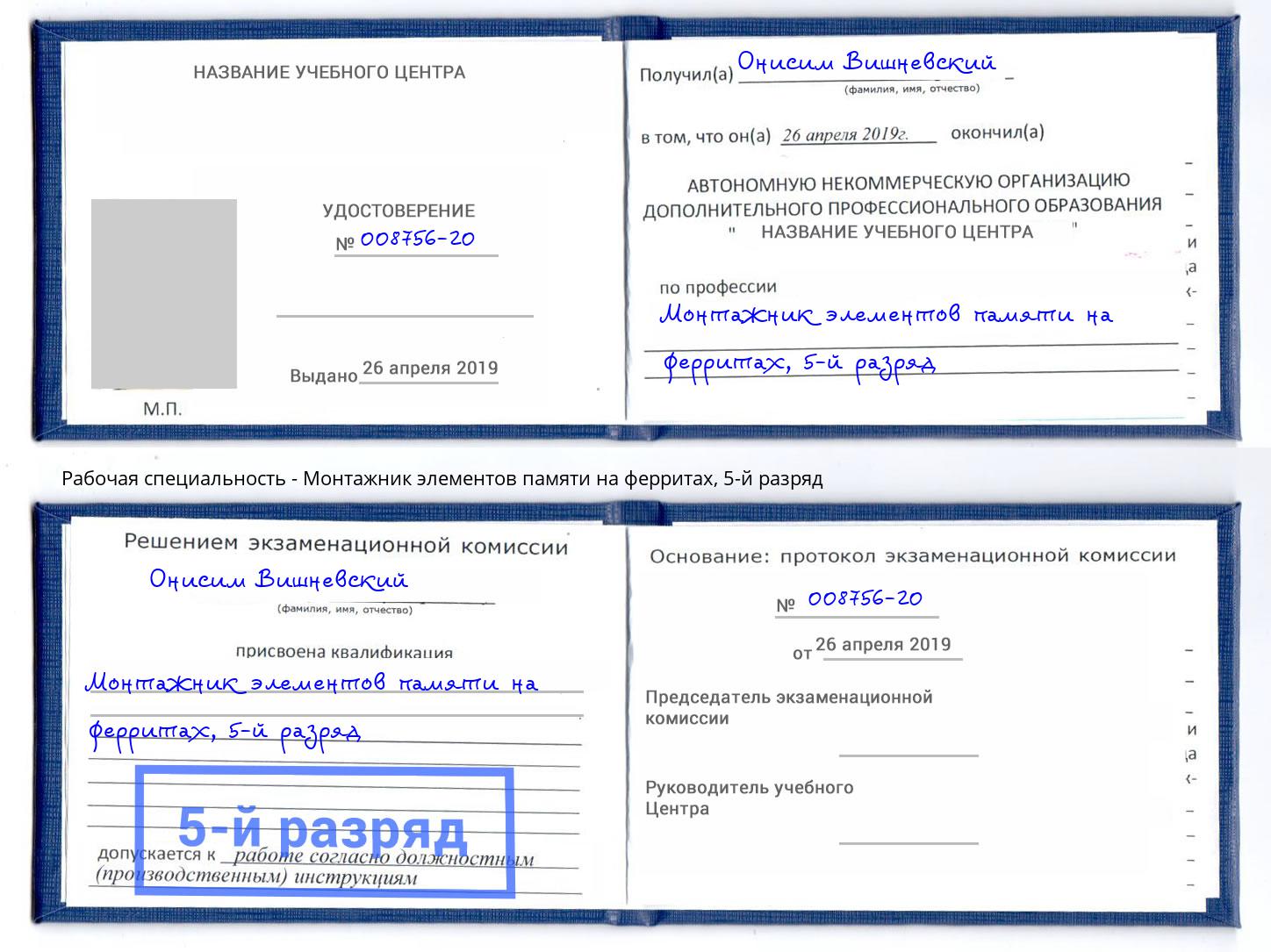 корочка 5-й разряд Монтажник элементов памяти на ферритах Кандалакша