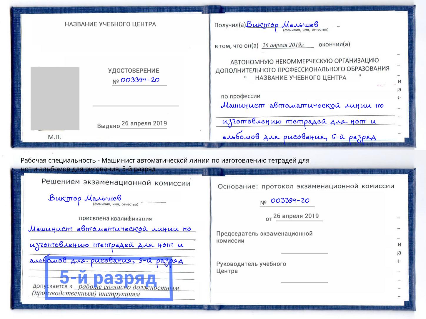 корочка 5-й разряд Машинист автоматической линии по изготовлению тетрадей для нот и альбомов для рисования Кандалакша