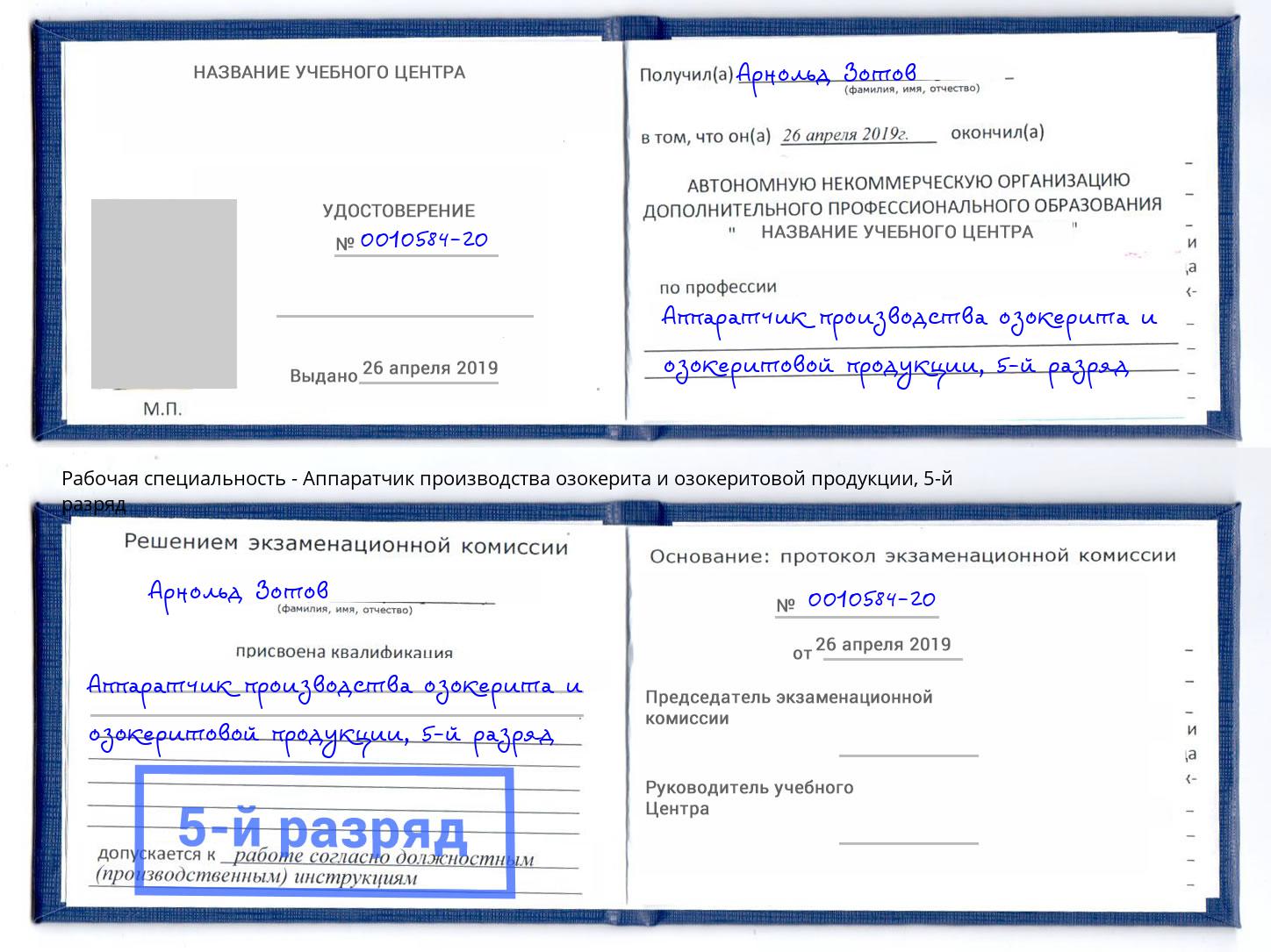 корочка 5-й разряд Аппаратчик производства озокерита и озокеритовой продукции Кандалакша