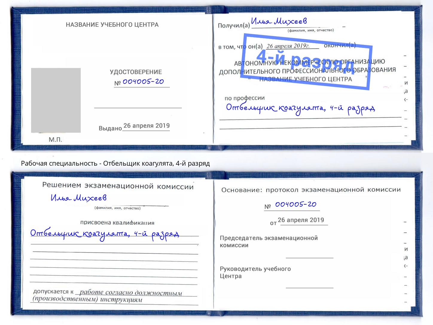 корочка 4-й разряд Отбельщик коагулята Кандалакша