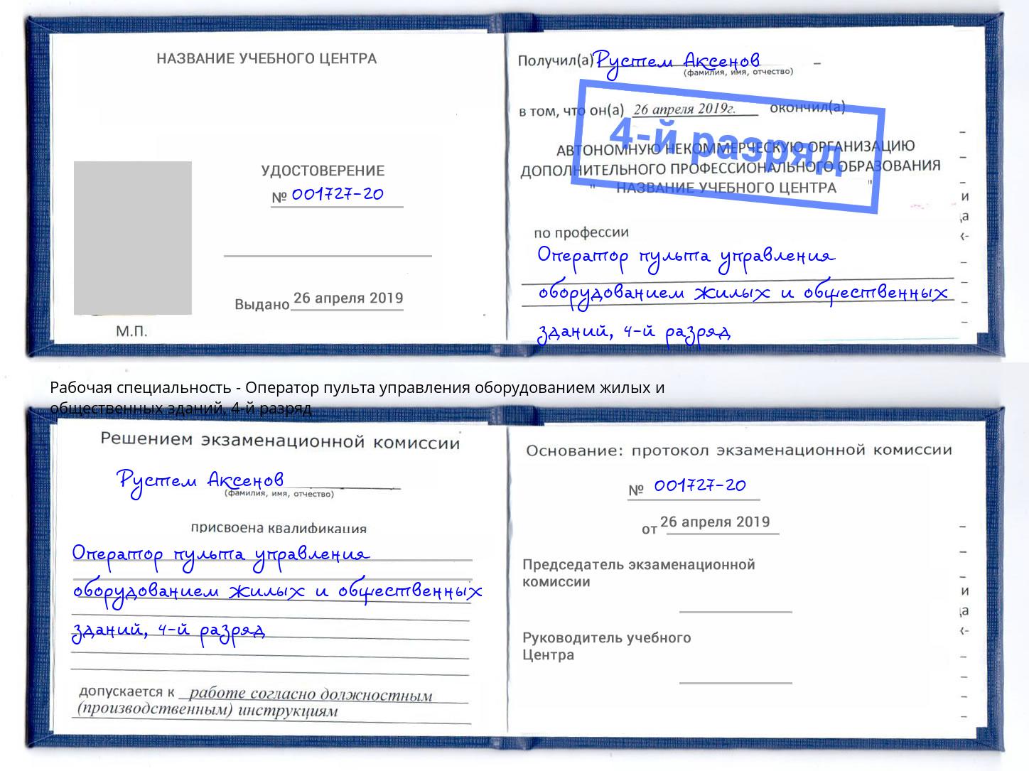 корочка 4-й разряд Оператор пульта управления оборудованием жилых и общественных зданий Кандалакша