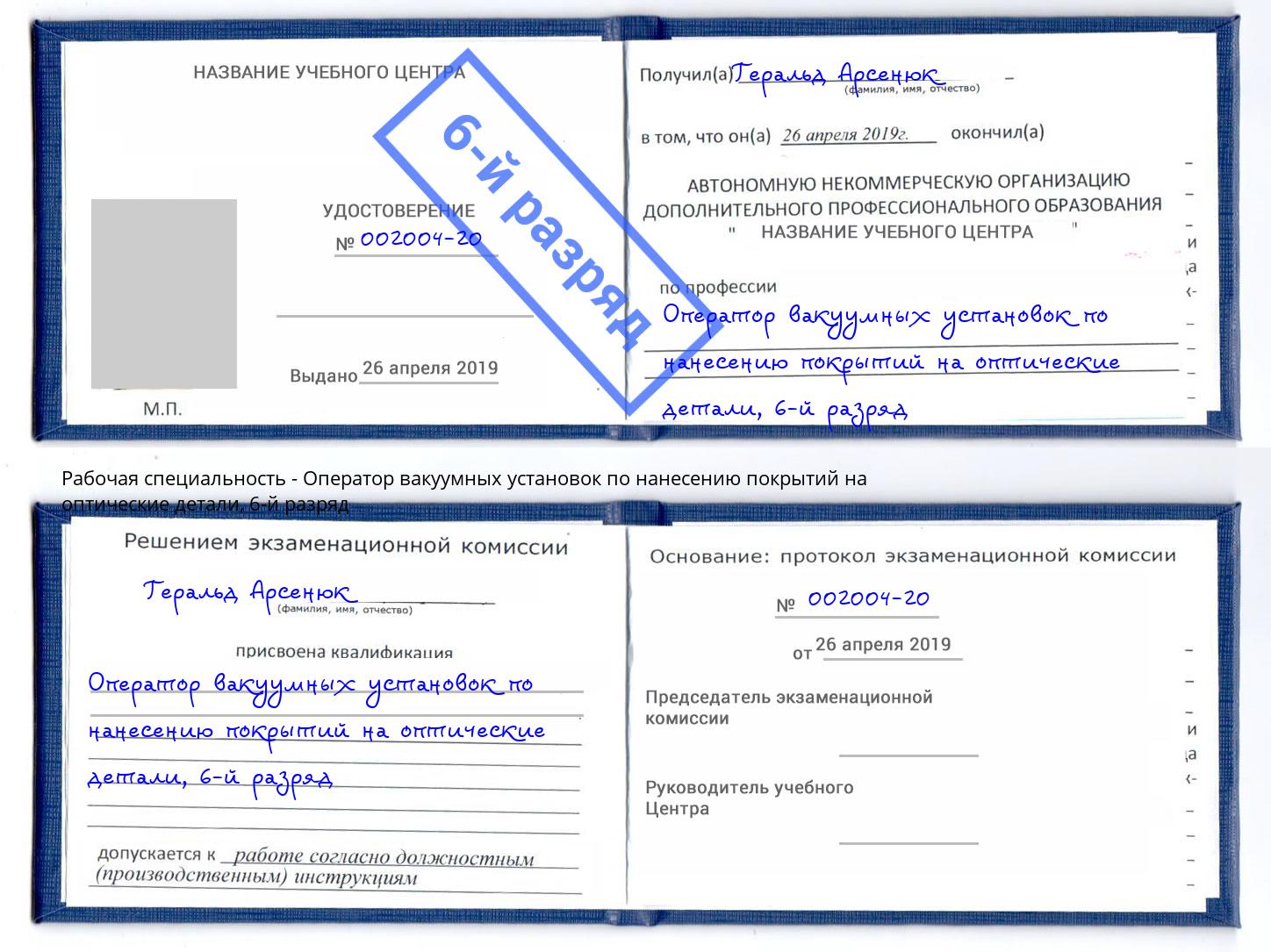 корочка 6-й разряд Оператор вакуумных установок по нанесению покрытий на оптические детали Кандалакша