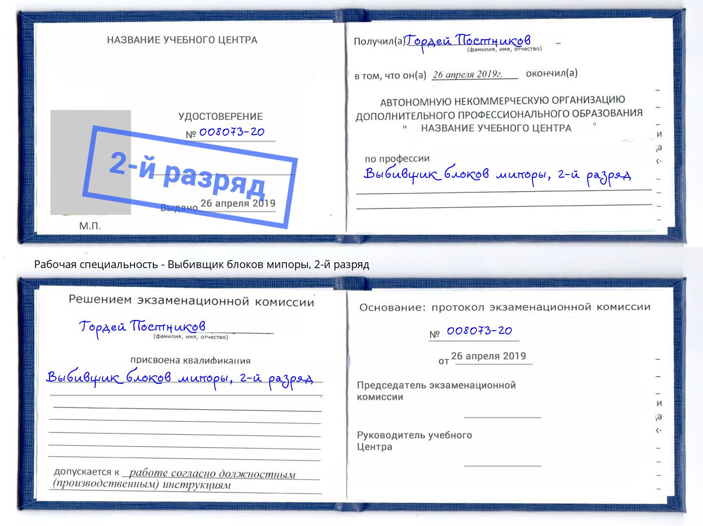 корочка 2-й разряд Выбивщик блоков мипоры Кандалакша