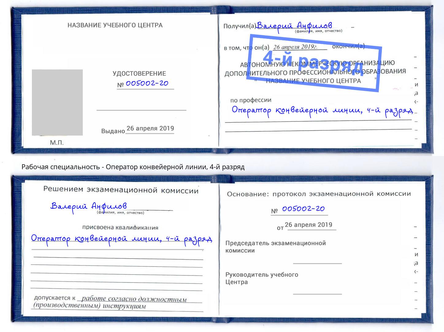 корочка 4-й разряд Оператор конвейерной линии Кандалакша