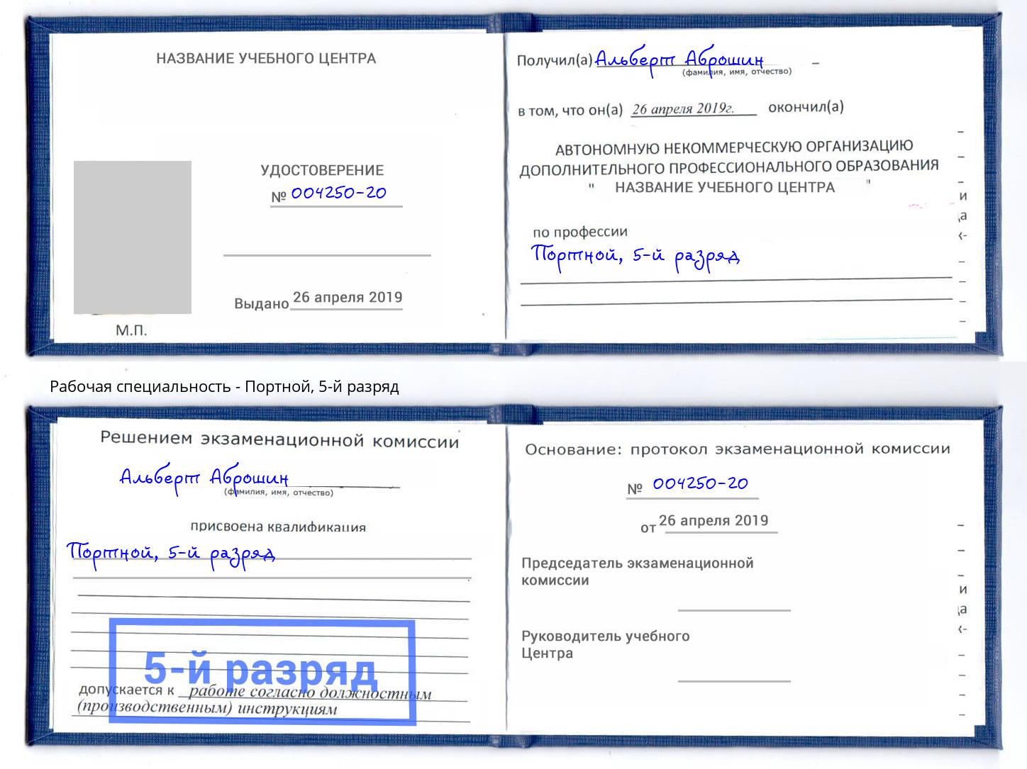 корочка 5-й разряд Портной Кандалакша