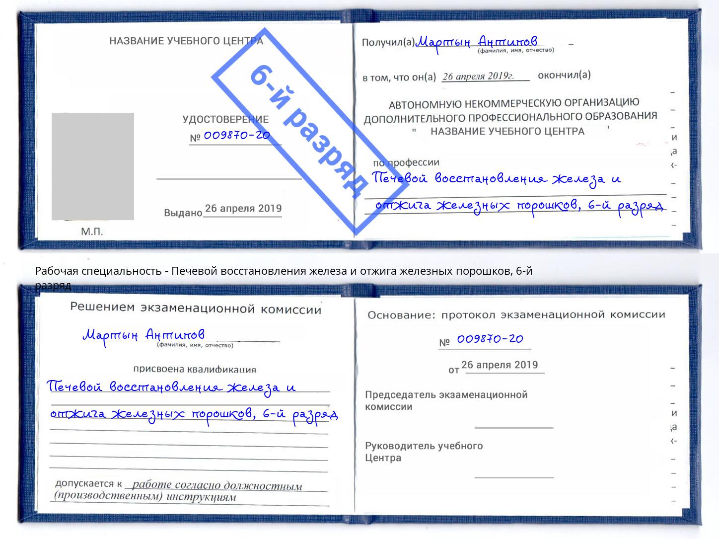 корочка 6-й разряд Печевой восстановления железа и отжига железных порошков Кандалакша