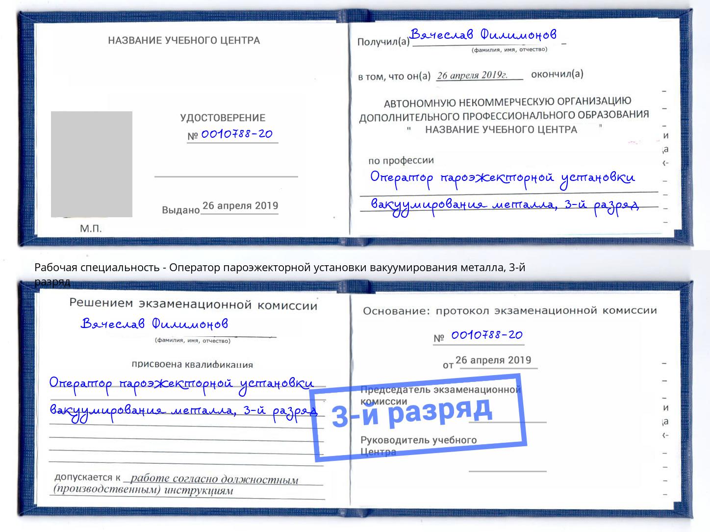 корочка 3-й разряд Оператор пароэжекторной установки вакуумирования металла Кандалакша