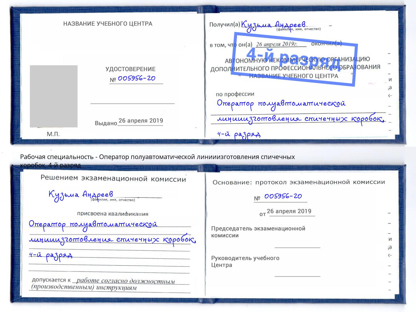 корочка 4-й разряд Оператор полуавтоматической линииизготовления спичечных коробок Кандалакша