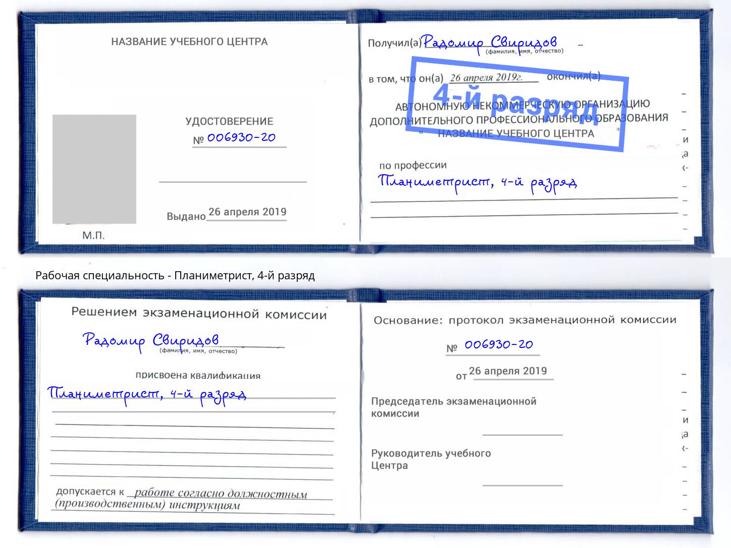 корочка 4-й разряд Планиметрист Кандалакша